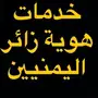 تغيير مستضيف هوية زائر يمني نقل مستضيف 