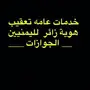 نقل مستضيف هوية زائر تغيير مستضيف