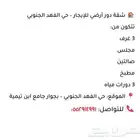 شقة دور أرضي للإيجار حي الفهد الجنوبي