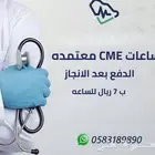 ساعات معتمده للممارسين الصحيين