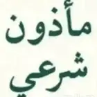 مأذون شرعي. لجميع العقود