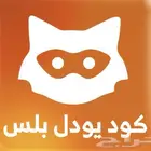اكواد يودل بلس