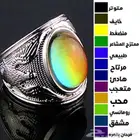 خاتم يتغير لونه حسب مزاجك