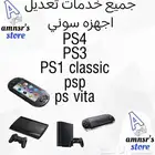 جميع خدمات تعديل بلاي ستيشن
