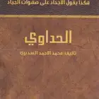 كتاب الحداوي