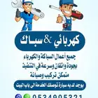 كهربائي وسباك