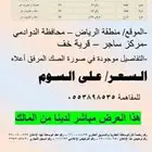 للبيع ارض سكنية في منطقة الرياض محافظة الدوادمي قرية خف