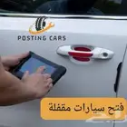 فتح سيارات خدمه 24 ساعه