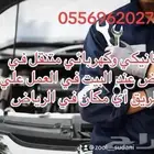 ميكانيكي و كهربائي متنقل في مكان في الرياض نأتيك