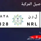 لوحة مميزة للبيع ل ر ن 8 2 8 لا يجي غير الجاد