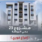 شقق وملاحق للتمليك حي الروضه جاهز أفراغ فوري