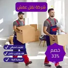 نقل عفش بريده داخل وخارج المملكه