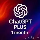 اشتراك chat gpt pro خاص بايميلك ليك لحالك بأفضل سعر