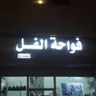 فل المدينة .ورود طبيعية .تيجان فل.مسكات عرايس .طاولات