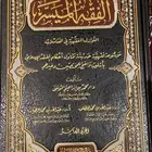 موسوعة الفقه الميسر