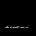 أبي قطوة التبني أو كلب