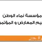مؤسسه نماء الوطن لتنظيم المعارض والمؤتمرات