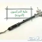 دودة دركسون هوندا اكورد من 2008 الى 2012