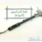 دودة دركسون هوندا اكورد من 2008 الى 2012