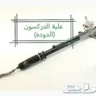 دودة دركسون هوندا اكورد من 2003 الى 2007