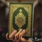 تعليم القران والتجويد للكبار والصغار