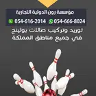 توريد وتركيب صالات البولينج والالعاب الترفية مشروع ناجح