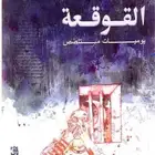 مين عنده كتاب القوقعه مصطفى خليفه