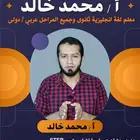 معلم لغة انجليزية دولي وعربي وتحضيري جامعة ومدرب ستيب