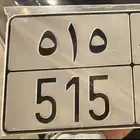 تم البيع لوحة مميزه 515 خصوصي