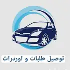 توصيل طلبات داخل بقيق وما جاورها