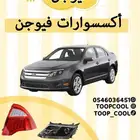 قطع فيوجن 2010-2012