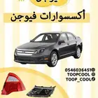 قطع غيار فورد فيوجن 2010-2012 تايوان