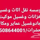 نقل عفش غسيل خزانات وعماير وسجاد وكنب مكافحة حشرات