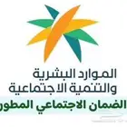 الضمان الاجتماعي المطور حساب المواطن