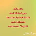 معلم متابعة جميع المواد المرحلة الابتدائية والمتوسطة