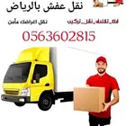 نقل عفش بالرياض مع الفك والتركيب والتغليف وتخزين بالرياض