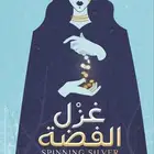 رواية غزل الفضة شبه جديدة