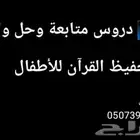 معلم تأسيس ومتابعه وحل واجبات وتحفيظ قران