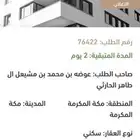 عمارة للبيع في مكة