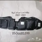 بطانة كفر وبطانه تحت مكينه سيارات تويوتا قطع غيار