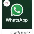 استرجاع واتس مهكر - تقفيل رقم واتس