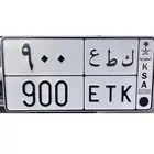 لوحه 900 خصوصي
