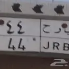 بيع لوحة سيارة نقل خاص