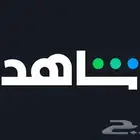 اشتراك شاهد VIP