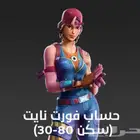 حساب فورت نايت 20-80سكن