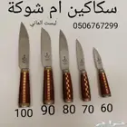 معلاق ذبيحه سكاكين اضاحي شنكار تعليق