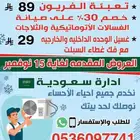 فريونك لصيانة المكيفات والثلاجات والغسالات بالاحساء