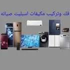ثلاجه غساله فني صيانة مكيف اسبليت نقل مكيف تمديد نحاس