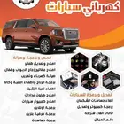 كهربائي سيارات ابو العز الشفا