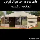 خيام بيوت شعر مضلات طرابيل مطارات ماء خيام هرميه جلسات